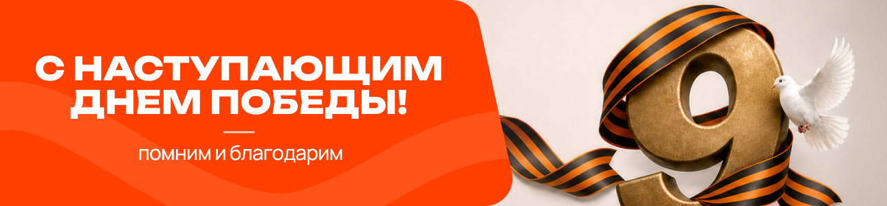 9 мая