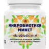 Микробиотики микс с экстрактом абрикосовой косточки 60 таблеток